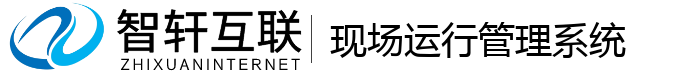现场运行管理系统